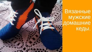 Мужские домашние вязанные кеды ⚽