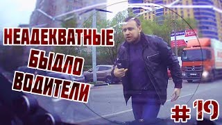 Неадекватные быдло водители #19