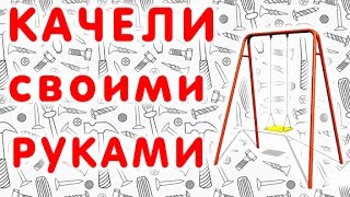 Дачные детские качели из металла своими руками