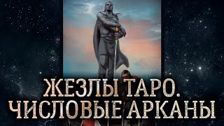 Масть жезлов, числовые карты таро жезлов, арканы 2, 3, 4, 5, 6, 7, 8, 9, 10 жезлов - обзор.