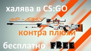 #1 ХАЛЯВА В CS:GO Бесплатные Вещи