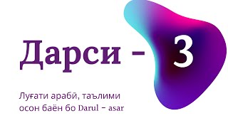 Луғати арабӣ аз китоби мадина дарсӣ-3 #арабский #таълим #мединскийкурс#забон #Ислом