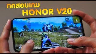 ลองให้เเล้ว ? Honor V20 มือถือจอมีรู ทดสอบเกม PUBG || ROS || ROV  อย่างเด็ด !!