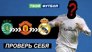 ТЕСТ : УГАДАЙ ФУТБОЛИСТА ПО ТРАНСФЕРАМ | ПРОВЕРЬ СЕБЯ!