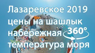 Лазаревское 2019 цены на набережной, температура моря VR360