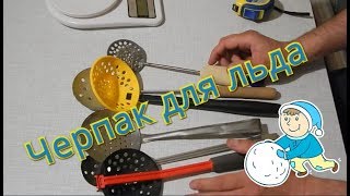 Черпак для льда