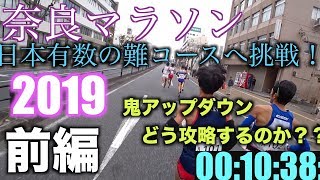 【前編・奈良マラソン】招待選手、実力者にどこまで着いていけるのか…〜2019NARA marathon〜