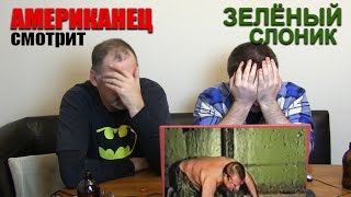 Американец смотрит "Зелёный Слоник"  18+
