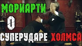 Мориарти о суперударе Холмса
