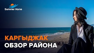 Недвижимость в Турции, Аланья! Обзор района Алании - Каргыджак