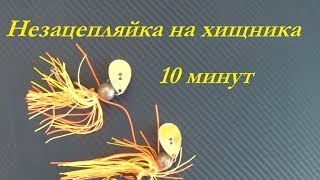 Джиговая "незацепляйка" на хищника за 10 минут. Bladed Swim Jig.