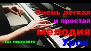 Очень легкая мелодия на пианино за 5 минут - урок для новичков