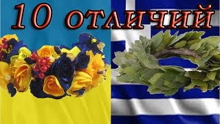 ЧТО УДИВИТ РУССКОГО В ГРЕЦИИ