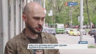 Бійці АТО допомагають один одному відкрити власний бізнес