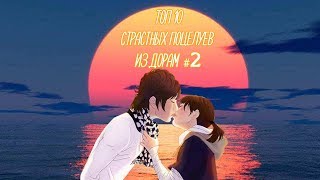 Топ 10 страстных поцелуев из дорам #2|Top 10 passionate kisses of DRAMS?#2