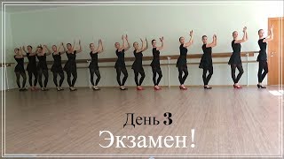 Неделя влогов - День 3 / ЭКЗАМЕН! НАЛАЖАЛИ??