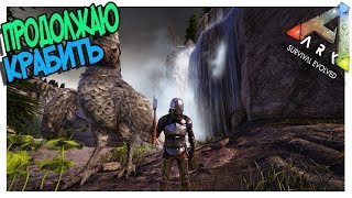 ARK: Survival Evolved ➤ Соло Выживание На OFF LEGACY
