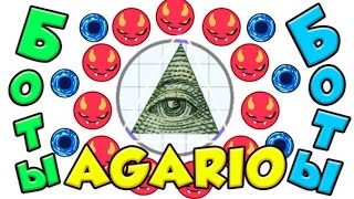 Боты для агарио!!!