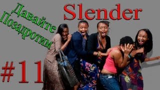 Ретро ДП - Slender (#11)