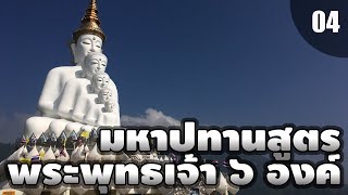 มหาปทานสูตร?การบังเกิดขึ้นของพระพุทธเจ้า?‍♂️[พระธรรมตามพระไตรปิฏก]?พระอาจารย์สมบัติ นันทิโก[EP04]