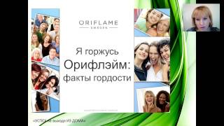 Факторы гордости Орифлейм Екатерина Ефимова 14 10 2016г