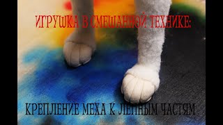 Игрушка в смешанной технике: Крепление меха к лепным частям.