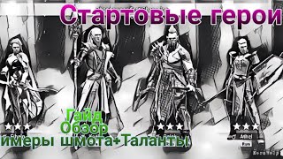 Raid: Shadow Legends. Стартовые герои. Кого выбрать в начале?