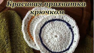 Как связать прихватку? Красивая прихватка крючком: видео урок для начинающих.
