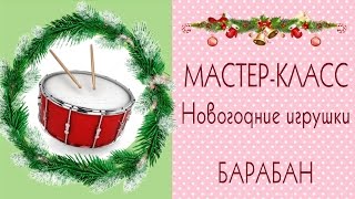 ☃Новогодние игрушки своими руками☃Барабан❄Мастер-класс❄DIY Сhristmas decorations/Tilda4kids