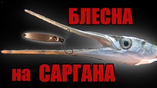 Уловистая БЛЕСНА ПИЛЬКЕР, для ловли жереха и саргана 2019.