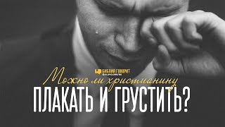Можно ли христианину плакать и грустить? | "Библия говорит" | 902