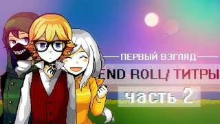 Титры/End Roll - ПЕРВЫЙ ВЗГЛЯД (часть2)