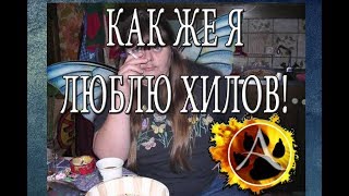 КАК ЖЕ Я ЛЮБЛЮ ХИЛОВ! [ArcheAge 5.5]