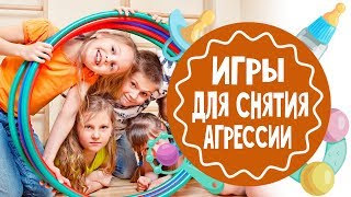 Игры для уменьшения детской агрессии