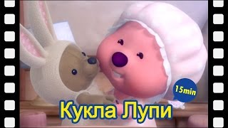 Кукла Лупи (15 минут) | мини-фильм | дети анимация | Пингвиненок Пороро