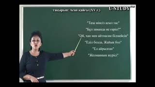 ҰБТ-ға дайындық (қазақ әдебиеті): Асан қайғы (XV ғ)
