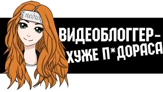 Видеоблоггер - хуже пидораса