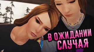 МЕЧТА НА ДВОИХ ?️ Life is Strange: Before the Storm [ЭПИЗОД 2] #3
