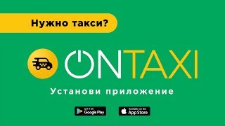 Нужно такси? Установи приложение OnTaxi
