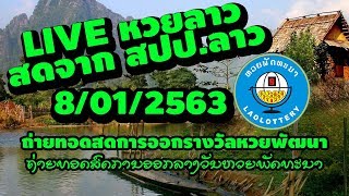 (( HD LIVE )) หวยลาว ผลลาวพัฒนาลาวຫວຍລາວ ໄລຟສດ 8 มกราคม พ.ศ. 2563