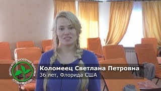 Отзыв Коломеец Светланы Петровны о Центрах восстановления здоровья Устиновой О.И.
