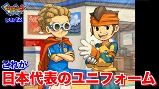 【実況】これが日本代表のユニフォーム！ イナズマイレブン3 世界への挑戦!! ジ・オーガ part2