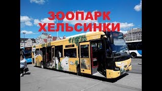 Зоопарк. Хельсинки.Финляндия.