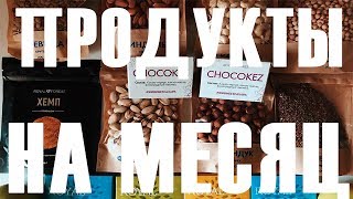 ПОКУПКА ЗДОРОВОЙ ЕДЫ НА МЕСЯЦ|ЧТО Я ЕМ
