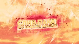 СЛИВ ПАКА ДЛЯ СОЗДАНИЯ ОБЛОЖКИ/ПРЕВЬЮ ДЛЯ ТРЕКА / Слив Текстур пака by PHLAMINGO, DMT ART