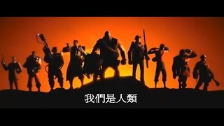 TF2歌曲 我們是人類 we are one (中文字幕)