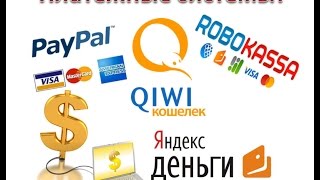 Интернет Кошельки - Нужно ЗНАТЬ ВСЕ!