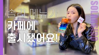 솔라 음료가 카페에 출시된 이유는?
