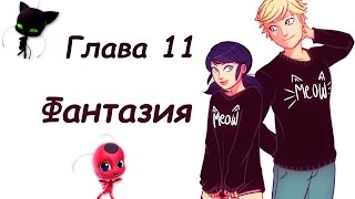 Фантазия #11 | Фанфик Леди Баг и Супер кот