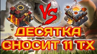 Посмотри прямой эфир как 10тх сносит базу 11 тх! Атака хогами с тх10! Запись атаки онлайн!